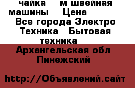 чайка 132м швейная машины  › Цена ­ 5 000 - Все города Электро-Техника » Бытовая техника   . Архангельская обл.,Пинежский 